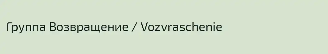 Группа Возвращение / Vozvraschenie